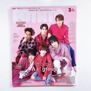 POTATO(ポテト) 2023年3月号（表紙：Aぇ! group）（23/07/10）