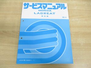 ●01)【同梱不可】HONDA/ホンダ/LAGREAT/ラグレイト/サービスマニュアル/構造編/GH-RL1型(1000001〜)/99-6/平成11年/整備書/自動車/A