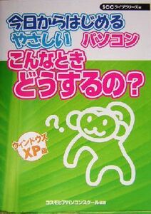 今日からはじめるやさしいパソコンこんなときどうするの？ ウィンドウズＸＰ版／中馬大彦(著者)