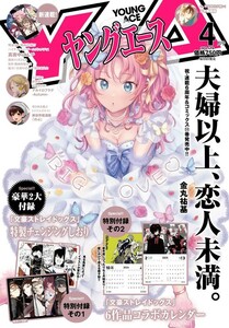 〈新品〉〈豪華2大付録〉〈付録完品〉〈特製チェンジングしおり〉〈6作品コラボカレンダー〉ヤングエース2024年4月号