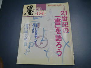 2107H　書道雑誌　墨　151号　巻頭特集21世紀の「書」を語ろう　特別企画「墨」の表紙すべて見せます