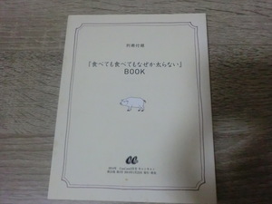 『食べても食べてもなぜか太らない』BOOK　2014年CanCan3月号別冊付録