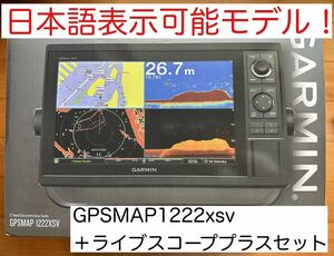 ガーミン　GPSMAP1222xsv＋ライブスコーププラスセット　日本語表示可能