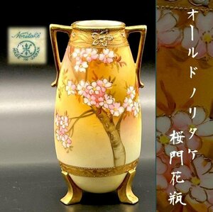 1円～！ オールドノリタケ 桜文双耳脚付花瓶 金彩 盛上 ジュエル マルキ印 Noritake エナメル ノリタケ 景色 豪華装飾 春 1908 櫻