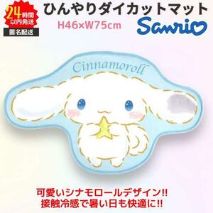 サンリオ ダイカット マット ひんやり 接触冷感 シナモ BIG sanrio