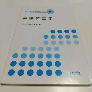 半導体工学 渡辺英夫 初版 コロナ社 電気・電子系教科書シリーズ10 中古 集積回路 電子 1F007