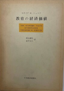 教育の経済価値 (1981年) セオドア W.シュルツ、 清水 義弘; 金子 元久