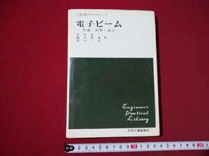 ｆ▼▼　工業技術ライブラリー1　電子ビーム　理論・溶接・加工　金本光一ほか・著　昭和43年　初版　日刊工業新聞社　/K80