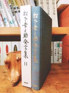 絶版!! 松下幸之助発言集 11 検:道をひらく/経営者/本田宗一郎/永守重信/稲盛和夫/小倉昌男/盛田昭夫/一倉定/江副浩正/渋沢栄一/大前研一