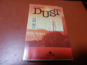 【文庫本】山田悠介「DUST」(管理B3）