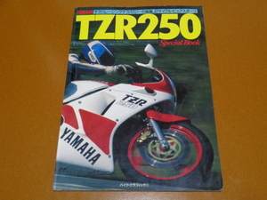 TZR250。パーツカタログ、パーツリスト、メンテナンス、整備。検 レース、レーシング、TZ、YZR、2ストローク、レーサー レプリカ、ヤマハ