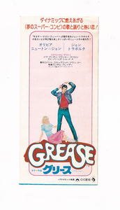 半券/ジョン・トラボルタ「グリース/GREASE」ランダル・クレイザー監督