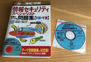 情報セキュリティスペシャリスト★問題集★平成26年度版★★