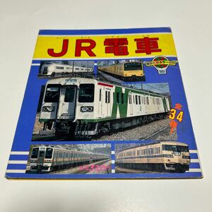 講談社新カラー百科16 JR電車　全34種　1989年
