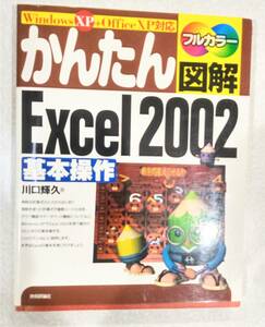 かんたん図解　Excel　2002　基本操作　解説書