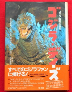 ★ゴジラ映画４０年史「ゴジラ・デイズ」★ゴジラ映画の決定保存版！★１９９３年帯付き・初版発行★