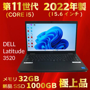 2022年製★第11世代 CORE-i5★新品SSD1000GB★メモリ32GB★新品級美品★Windows11★Office★オマケ付★到着後すぐ使える★Latitude 3520