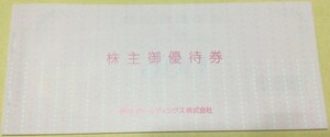 SRSホールディングス株主優待券(和食さと他、12,000円分、2024.6.30期限)
