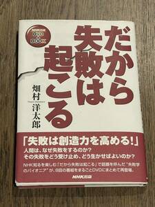 だから失敗は起こる （ＮＨＫ出版ＤＶＤ＋ＢＯＯＫ） 畑村洋太郎／著