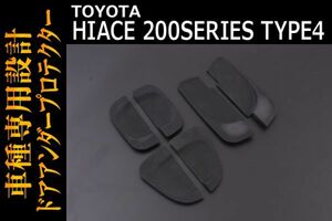 TOYOTA ドアノブアンダープロテクター 【HIACE 200系 4型】ハイエース ラバー カーボン調 ドレスアップ カスタムパーツ エクステリア DUP04