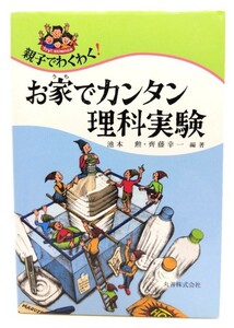 親子でわくわく!お家でカンタン理科実験/池本勲, 齊藤幸一 編著/丸善