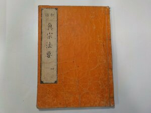 Q0022◆和語 真宗法要 四 仏教関連和書☆