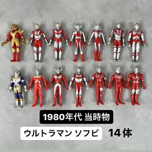 【当時物 1980年代】ウルトラマン ソフビ 14体 円谷プロ バンダイ 特撮フィギュア レオ タロウ 母父 ゾフィ セブン キング 昭和玩具