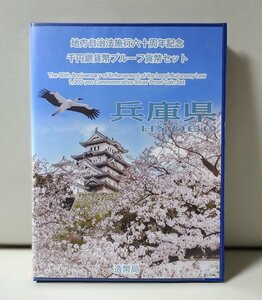 地方自治法施行60周年記念千円銀貨幣プルーフ貨幣セット 兵庫県（単体セット+記念切手入り特製ケース）