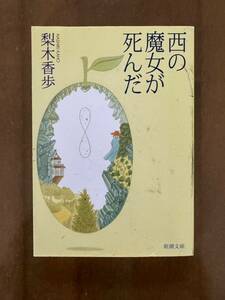 日本児童文学者協会新人賞受賞作◆「西の魔女が死んだ」梨木香歩 著/新潮文庫◆送込格安