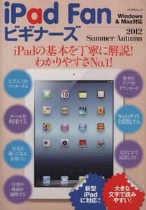 ｉＰａｄ　Ｆａｎビギナーズ２０１２　Ｓｕｍｍｅｒ～Ａｕｔｕｍｎ／情報・通信・コンピュータ