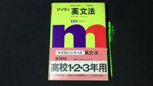 【英語参考書8】『マイティ 英文法』●杉山忠一●学研●全422P/昭和50年●検)文型単語文法長文演習テキスト問題集大学受験語学学習