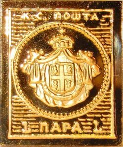 1/ オスマン帝国 セルビア公国 切手コレクター コレクション 国際郵便 限定版 純金張り 24KT 純銀製 スタンプ 十字 紋章 アート メダル