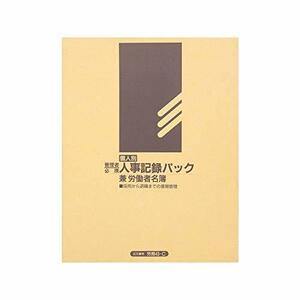 労務 43-Ｃ／個人別・人事記録パック兼労働者名簿