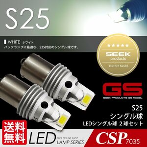S25 LED SEEK GSシリーズ バックランプ シングル ホワイト / 白 バルブ 無極性 1500lm 国内 点灯確認 検査後出荷 ネコポス 送料無料