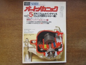 1704kh●オートメカニック 179/1987.5●メカニズム＆メンテナンスQ&A大百科 シャシー編/ハンドツール エンジン編/マツダ 新型カペラ4WS