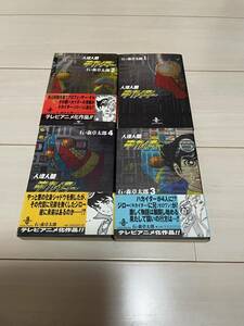 石ノ森章太郎　人造人間キカイダー　文庫版　全４巻セット