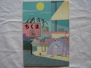 【雑誌】筑摩書房PR誌 ちくま 2018年3月号 No.564【西村ツチカ=表紙絵と表紙裏マンガ 上野千鶴子 戸田山和久 岡本隆司 ブレイディみかこ】