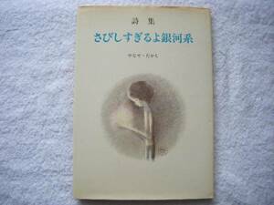 ◎入手困難◎詩集『さびしすぎるよ銀河系』★やなせたかし★