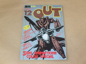 月刊アウト　OUT　1982年12月号　/　とじ込み付録：シール、六神合体ゴッドマーズ ピンナップ