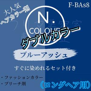 エヌドット　すぐに染めれるダブルカラーセット　ブルーアッシュ　ブリーチ剤　ロング用