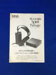 CL1664m●【チラシ】 スタックス STAX 「SR・Lamda Spirit Package」 1992年9月 イヤースピーカー/ラムダ/SRM-Xh/SRM-T1/接続図/レトロ