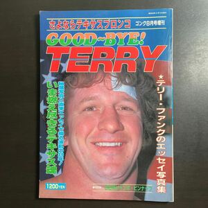 ゴング8月号増刊　さよならテキサスブロンコ　GOOD〜BYE!TERRY テリー・ファンクのエッセイ写真集