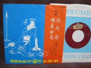 e#2820◆EP◆ 藤本二三吉 - 深川節 / 潮来出島　端唄　昭和　SA-3007