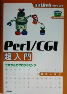 速習ＷｅｂプログラミングＰｅｒｌ／ＣＧＩ超入門 ゼロからのプログラミング 速習ｗｅｂプログラミング／藤森水絵(著者)