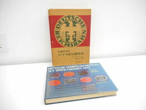 書籍祭 全盛時代のドイツ蒸気機関車 フリードリヒ・ウィッテ 篠原正瑛 誠文堂新光社 長期保管品 コンディション不良