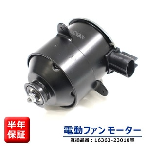 トヨタ ノア AZR60G AZR65G 電動ファンモーター 助手席側 5枚羽 16363-23010 263500-5251 互換品 ラジエターファンモーター 6ヵ月保証