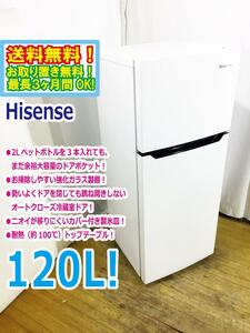 送料無料★極上超美品 中古★Hisense 120L「2ドア」＆「コンパクト」大容量のドアポケット!!冷蔵庫【HR-B1201】D5JF