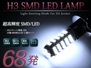 メール便送料無料 LEDフォグランプ MR2 SW20 LEDバルブ ホワイト 6000K相当 H3 68発 SMD フォグライト 2個セット