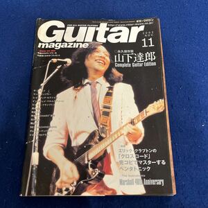 Guitar magazine◆2002年11月号◆山下達郎◆エリック・クラプトンのクロスロード◆ペンタトニック◆ザ・スリップ