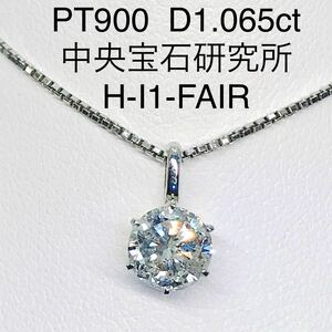 1.065ct 1粒 ダイヤモンド ペンダントトップ PT900 大粒 ダイヤ 一粒 1ctアップ 6本爪 中央宝石研究所 ソーティング